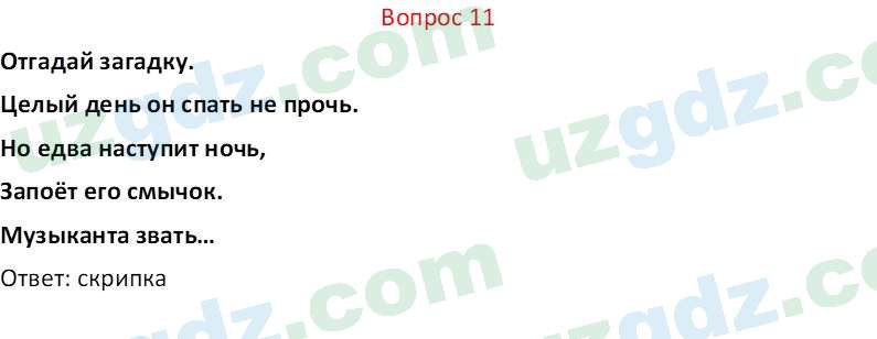 Биология Мавлянов О. 7 класс 2017 Вопрос 111