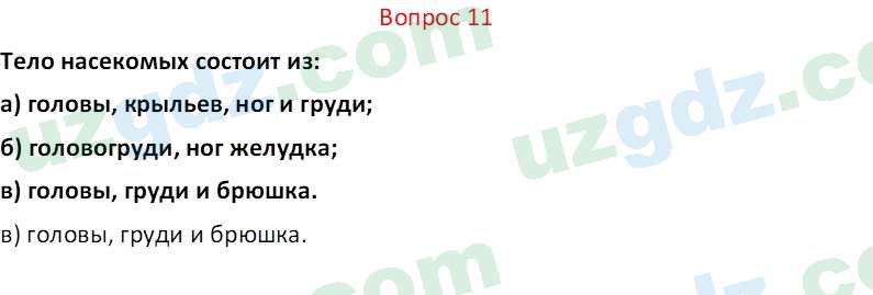 Биология Мавлянов О. 7 класс 2017 Вопрос 111