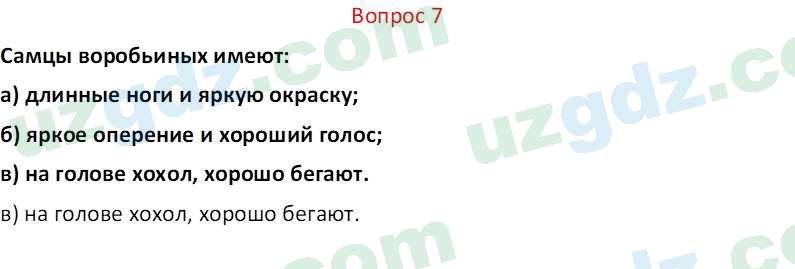 Биология Мавлянов О. 7 класс 2017 Вопрос 71