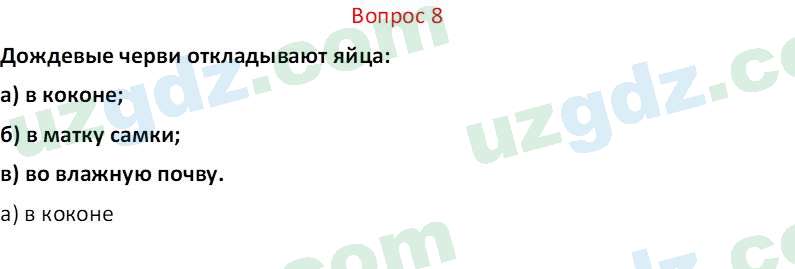 Биология Мавлянов О. 7 класс 2017 Вопрос 81