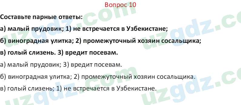 Биология Мавлянов О. 7 класс 2017 Вопрос 101