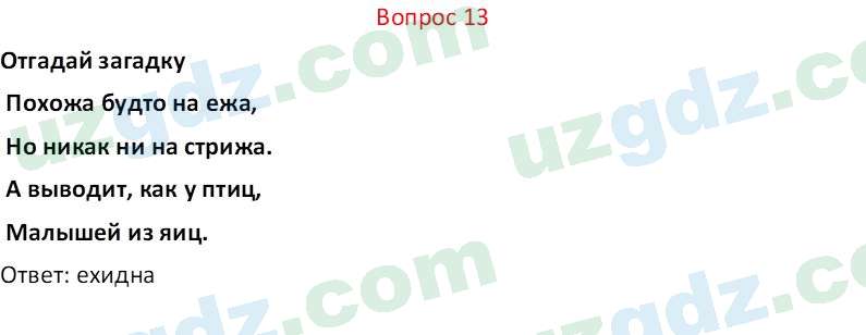 Биология Мавлянов О. 7 класс 2017 Вопрос 131