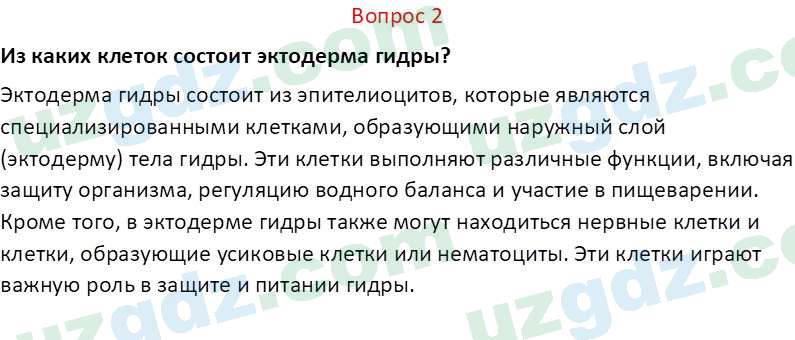 Биология Мавлянов О. 7 класс 2017 Вопрос 21