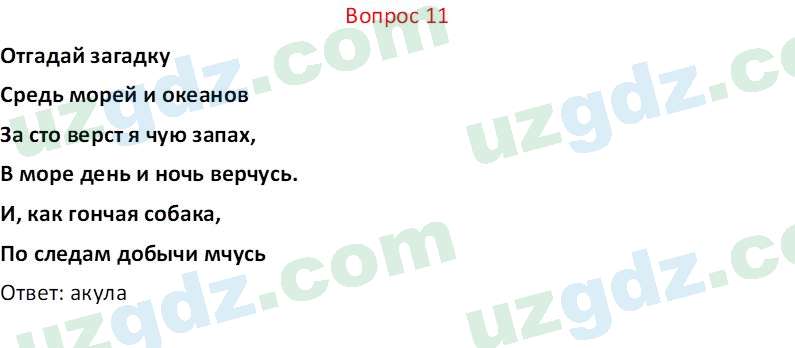 Биология Мавлянов О. 7 класс 2017 Вопрос 111