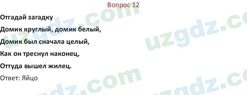 Биология Мавлянов О. 7 класс 2017 Вопрос 121