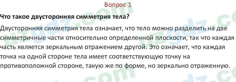 Биология Мавлянов О. 7 класс 2017 Вопрос 11