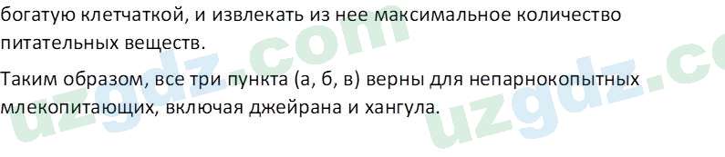 Биология Мавлянов О. 7 класс 2017 Вопрос 81