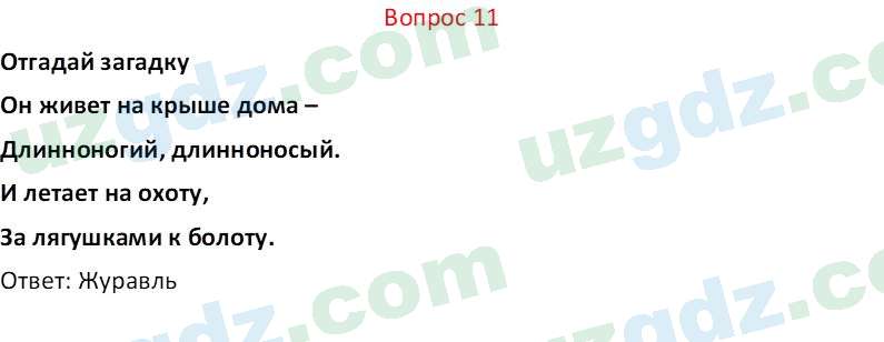 Биология Мавлянов О. 7 класс 2017 Вопрос 111