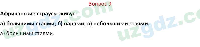 Биология Мавлянов О. 7 класс 2017 Вопрос 91