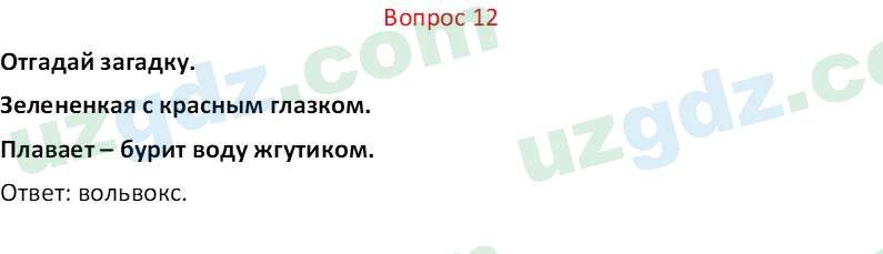 Биология Мавлянов О. 7 класс 2017 Вопрос 121