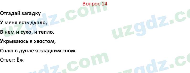 Биология Мавлянов О. 7 класс 2017 Вопрос 141