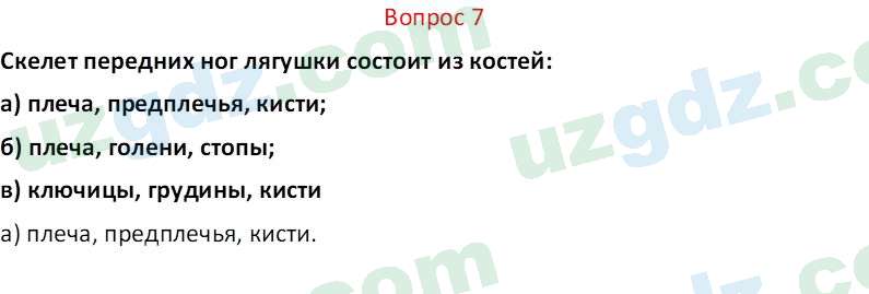 Биология Мавлянов О. 7 класс 2017 Вопрос 71