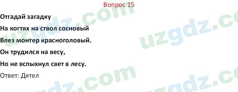 Биология Мавлянов О. 7 класс 2017 Вопрос 151