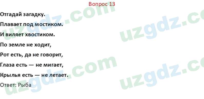 Биология Мавлянов О. 7 класс 2017 Вопрос 131