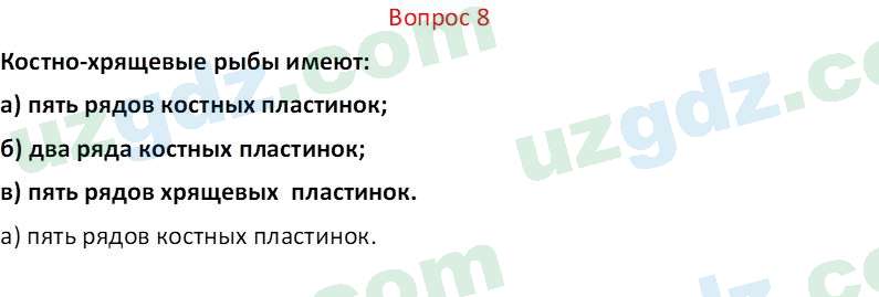 Биология Мавлянов О. 7 класс 2017 Вопрос 81