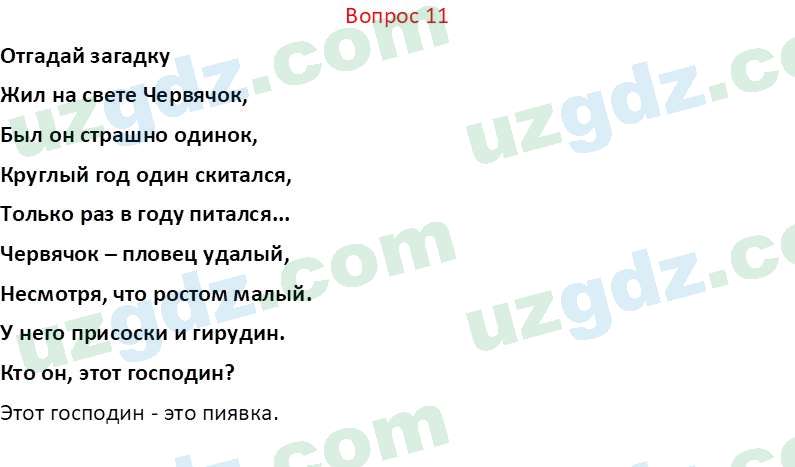 Биология Мавлянов О. 7 класс 2017 Вопрос 111