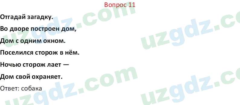 Биология Мавлянов О. 7 класс 2017 Вопрос 111