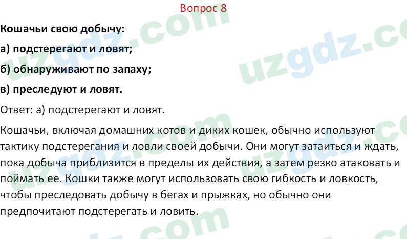 Биология Мавлянов О. 7 класс 2017 Вопрос 81