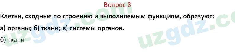 Биология Мавлянов О. 7 класс 2017 Вопрос 81