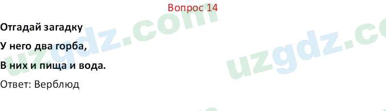 Биология Мавлянов О. 7 класс 2017 Вопрос 141