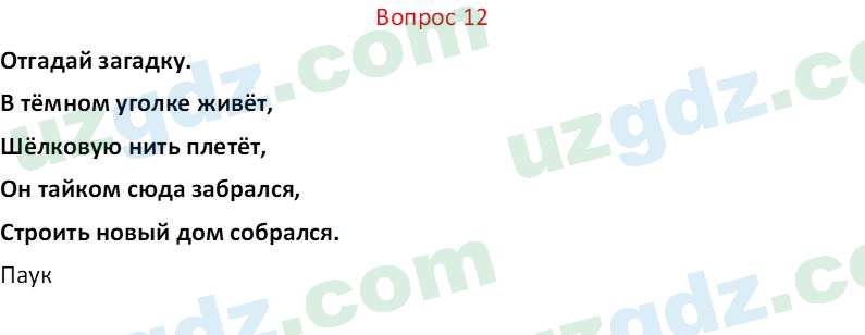 Биология Мавлянов О. 7 класс 2017 Вопрос 121