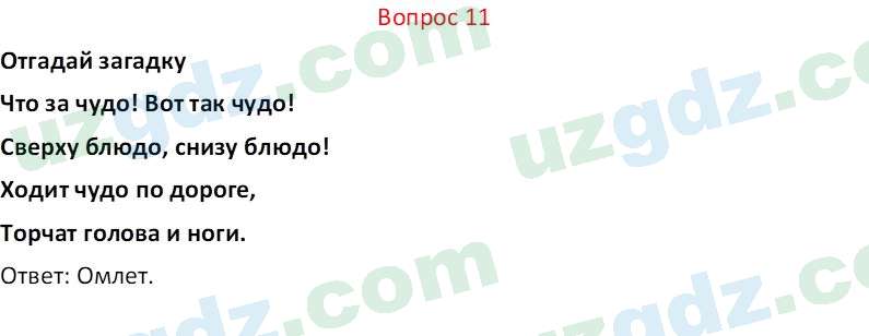 Биология Мавлянов О. 7 класс 2017 Вопрос 111