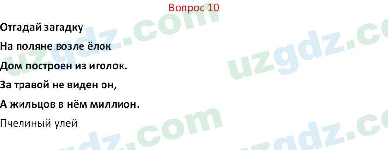 Биология Мавлянов О. 7 класс 2017 Вопрос 101