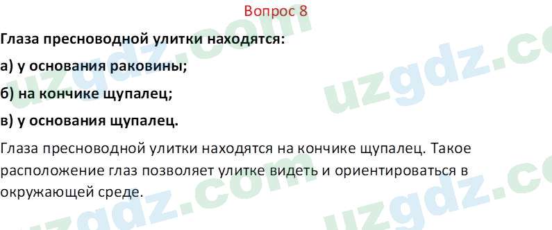 Биология Мавлянов О. 7 класс 2017 Вопрос 81