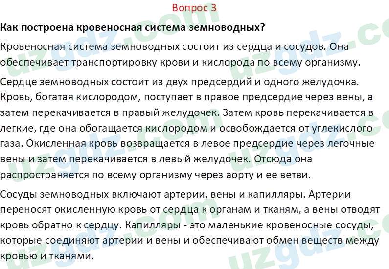 Биология Мавлянов О. 7 класс 2017 Вопрос 31