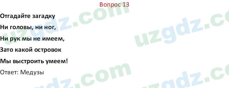 Биология Мавлянов О. 7 класс 2017 Вопрос 131