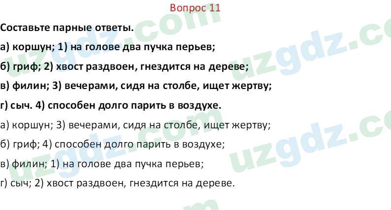 Биология Мавлянов О. 7 класс 2017 Вопрос 111