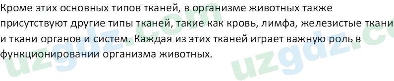 Биология Мавлянов О. 7 класс 2017 Вопрос 21