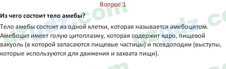 Биология Мавлянов О. 7 класс 2017 Вопрос 11