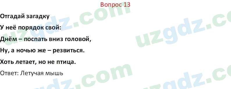 Биология Мавлянов О. 7 класс 2017 Вопрос 131