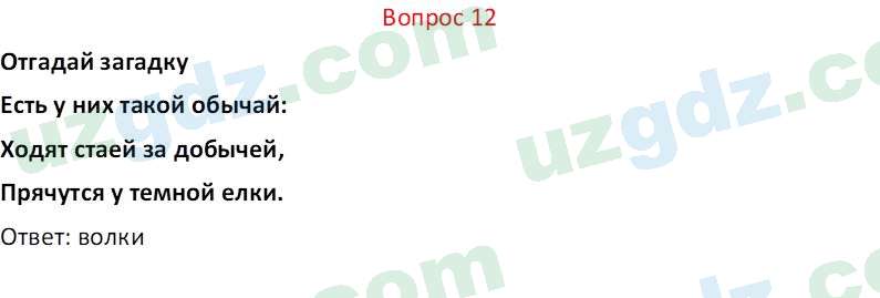 Биология Мавлянов О. 7 класс 2017 Вопрос 121