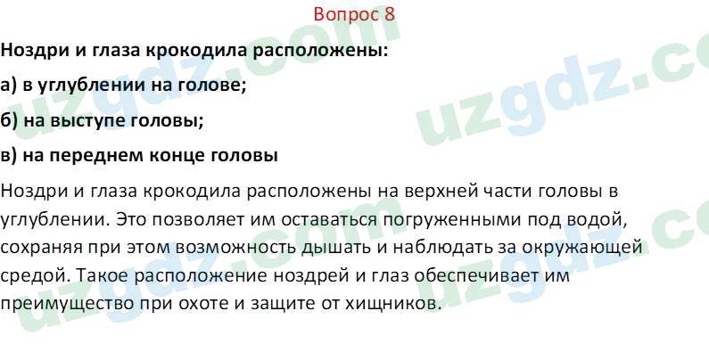 Биология Мавлянов О. 7 класс 2017 Вопрос 81