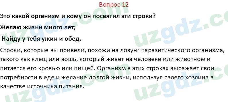 Биология Мавлянов О. 7 класс 2017 Вопрос 121