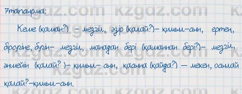 Қазақ тілі Әрінова 6 класс 2018 Упражнение 7