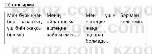 Казахский язык Аринова 6 класс 2018 Упражнение 12