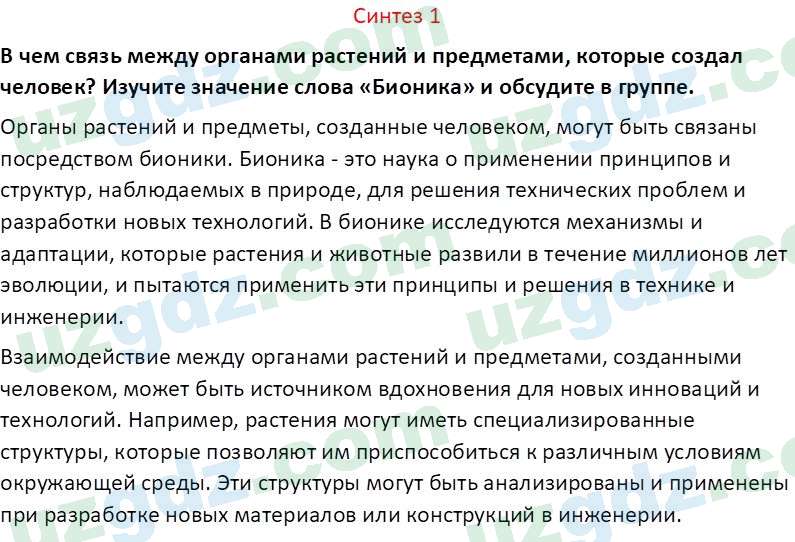 Биология Сапаров К. 7 класс 2022 Синтез 11