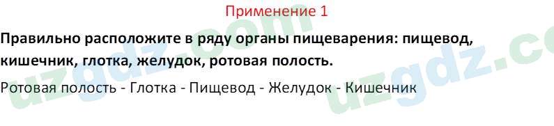 Биология Сапаров К. 7 класс 2022 Применение 11