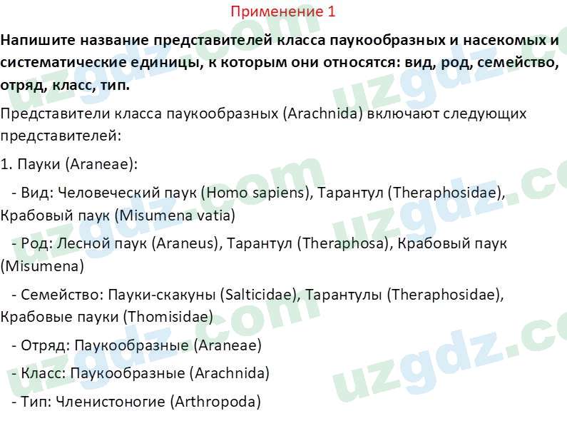 Биология Сапаров К. 7 класс 2022 Применение 11