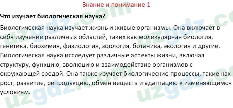 Биология Сапаров К. 7 класс 2022 Знание и понимание 11