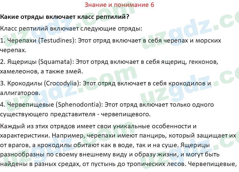 Биология Сапаров К. 7 класс 2022 Знание и понимание 61