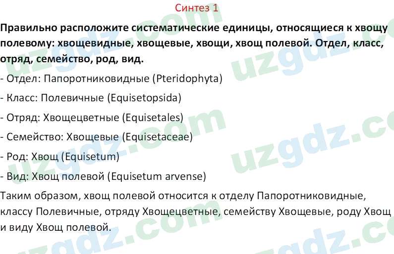 Биология Сапаров К. 7 класс 2022 Синтез 11