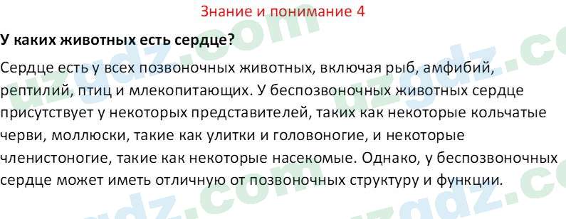 Биология Сапаров К. 7 класс 2022 Знание и понимание 41