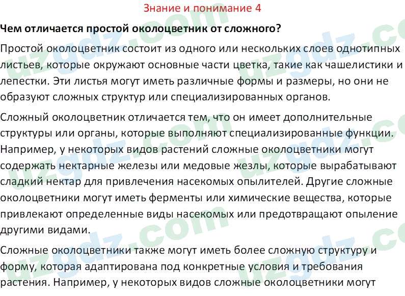 Биология Сапаров К. 7 класс 2022 Знание и понимание 41