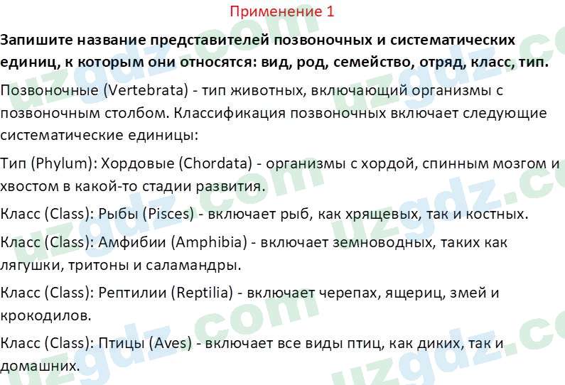 Биология Сапаров К. 7 класс 2022 Применение 11