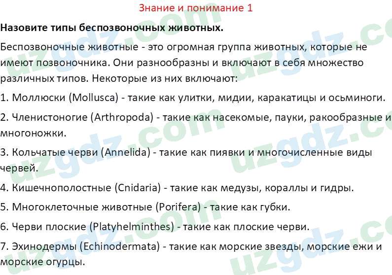 Биология Сапаров К. 7 класс 2022 Знание и понимание 11