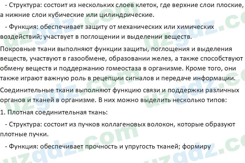 Биология Сапаров К. 7 класс 2022 Применение 11